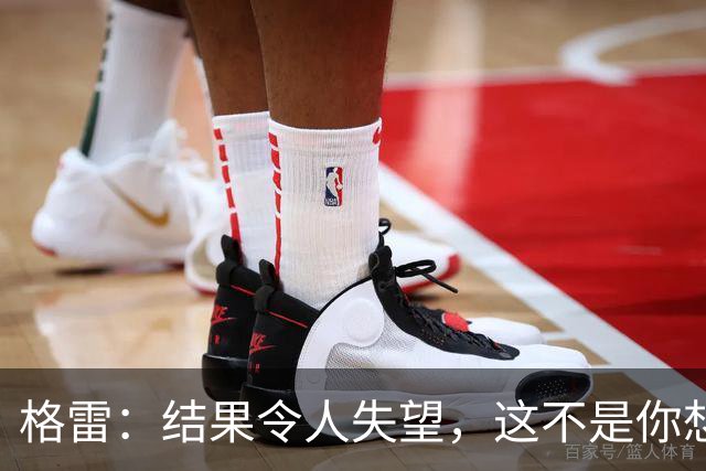 格雷：结果令人失望，这不是你想在担任队长时经历的比赛