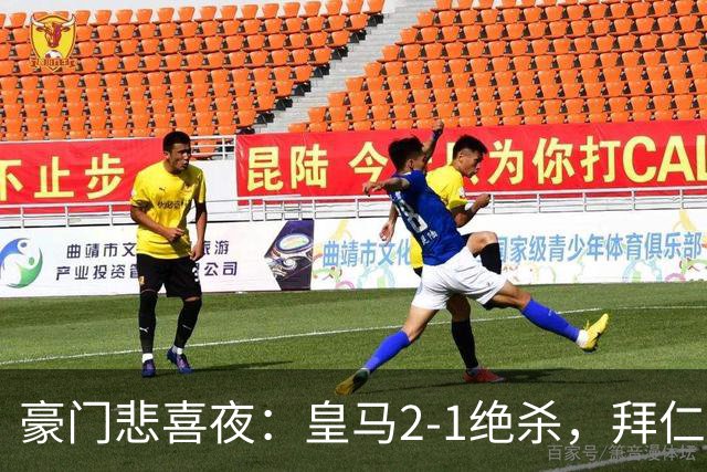 豪门悲喜夜：皇马2-1绝杀，拜仁2-1夺冠，国米4-1，曼联0-2开门黑