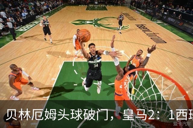 贝林厄姆头球破门，皇马2：1西班牙人取得穆二期开门红