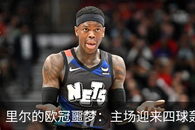里尔的欧冠噩梦：主场迎来四球轰炸，历史新低！